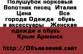 Полушубок норковый.Вопотник песец. Италия. › Цена ­ 400 000 - Все города Одежда, обувь и аксессуары » Женская одежда и обувь   . Крым,Армянск